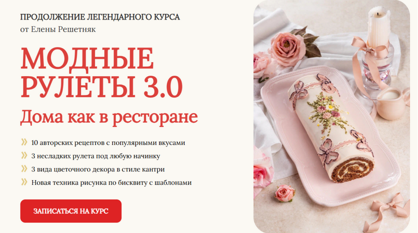 [Елена Решетняк] [Cake Pro] Модные рулеты 3.0. Тар_0.png